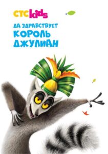 Да Здравствует Король Джулиан Постер на Русском Языке