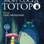 Мой Сосед Тоторо Постер на Русском Языке