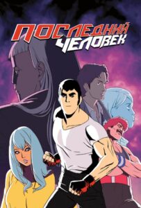 Последний Человек Постер на Русском Языке